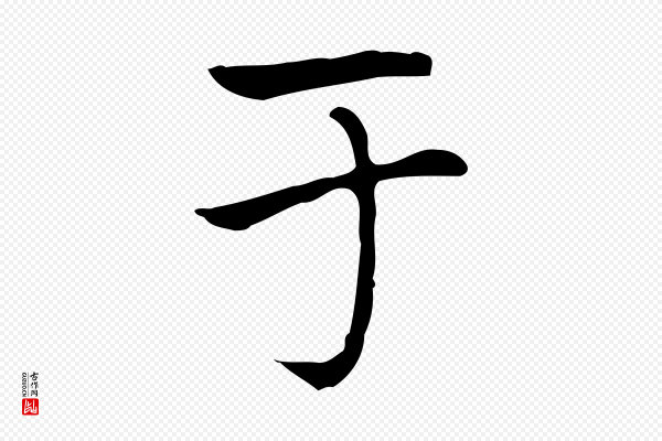 赵孟頫《太平兴国禅寺碑》于