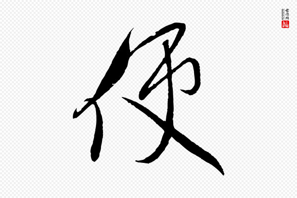米芾《与知府帖》使