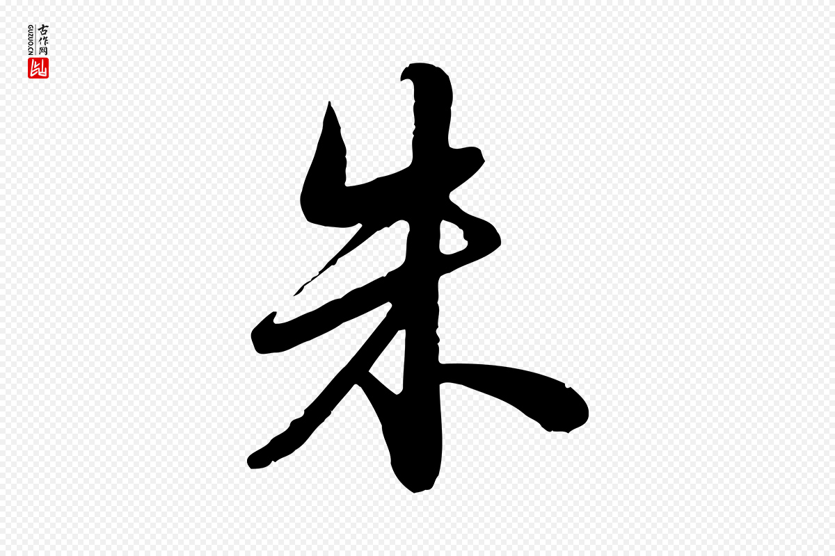 宋代苏轼《答钱穆父诗帖》中的“朱”字书法矢量图下载