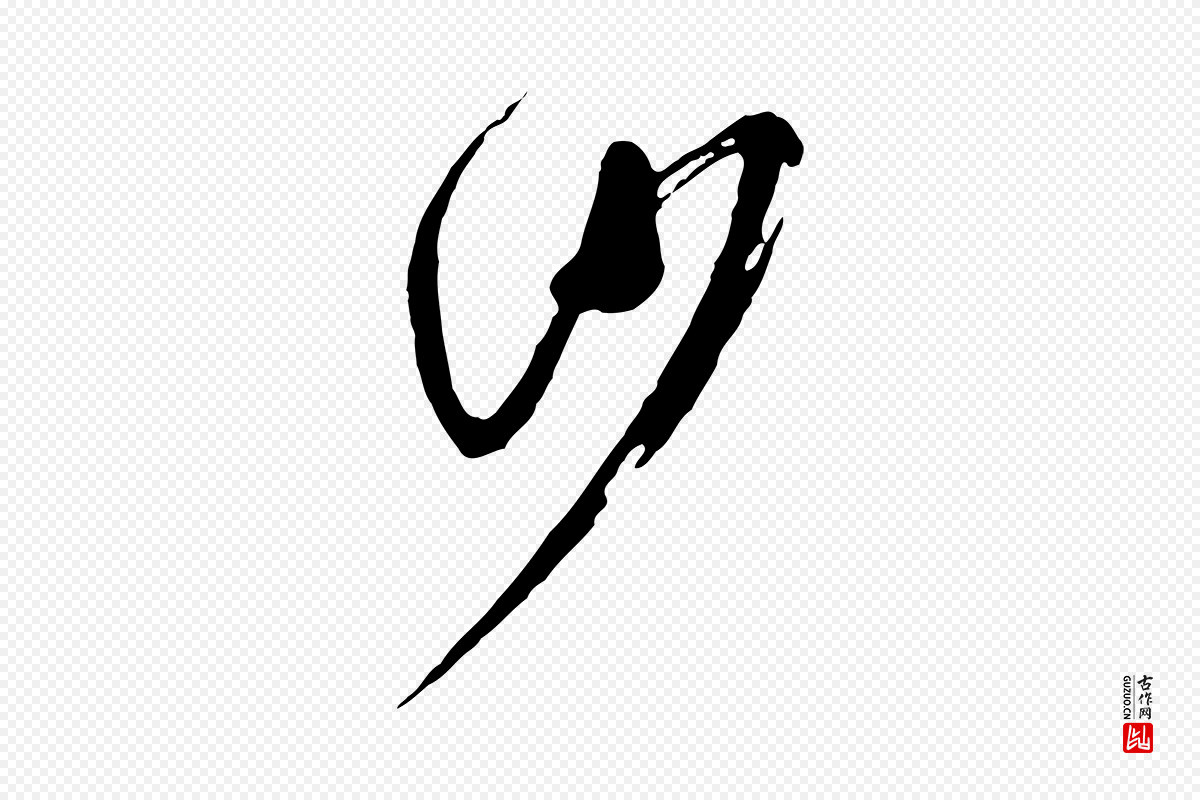 元代陈从龙《跋保母帖》中的“沙”字书法矢量图下载