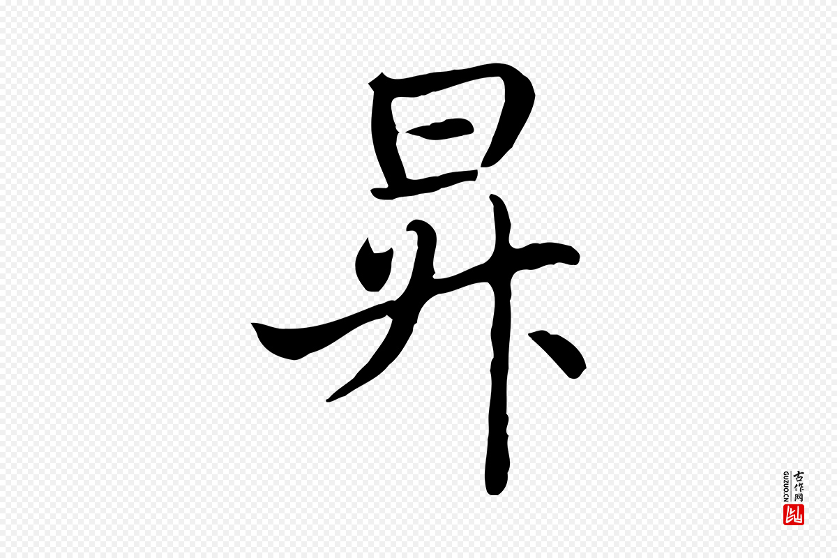 元代管道昇《与亲家太夫人帖》中的“昇”字书法矢量图下载