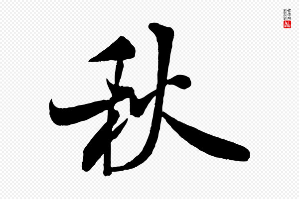 米芾《苕溪诗》秋