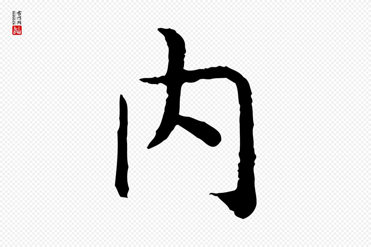 宋代高宗《嵇康养生论》中的“內(内)”字书法矢量图下载