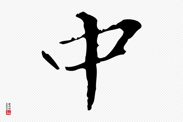 陆修正《跋临右军帖》中