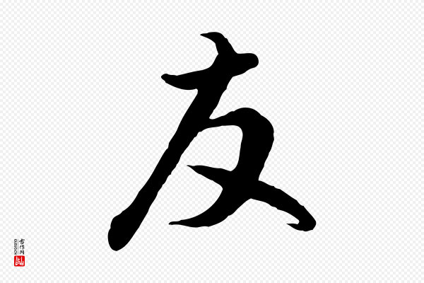 赵孟頫《与德俊帖》友