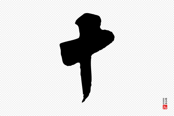 李纲《近被御笔帖》十