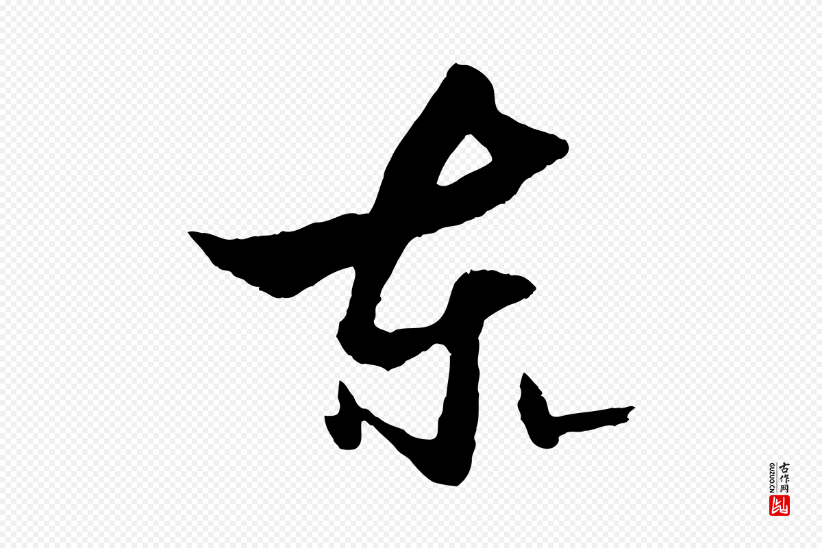 元代杨维桢《跋苏轼诗二首》中的“東(东)”字书法矢量图下载