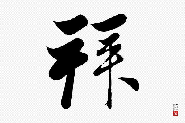 赵孟頫《与次山帖》拜