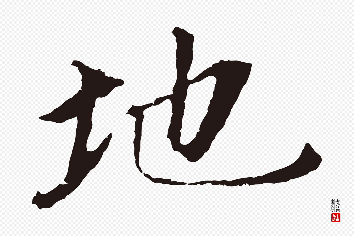 明代董其昌《跋孝经》中的“地”字书法矢量图下载