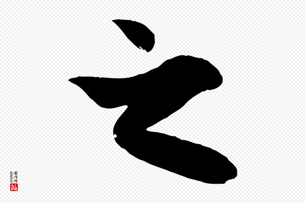 赵孟頫《与子阳帖》之