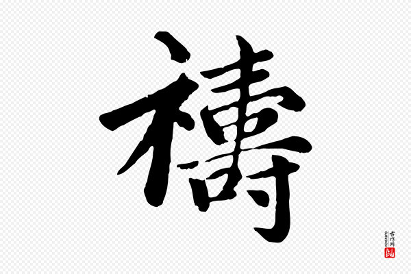 赵孟頫《卫淑媛墓志》禱(祷)
