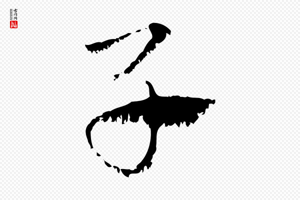 赵孟頫《急就章》子