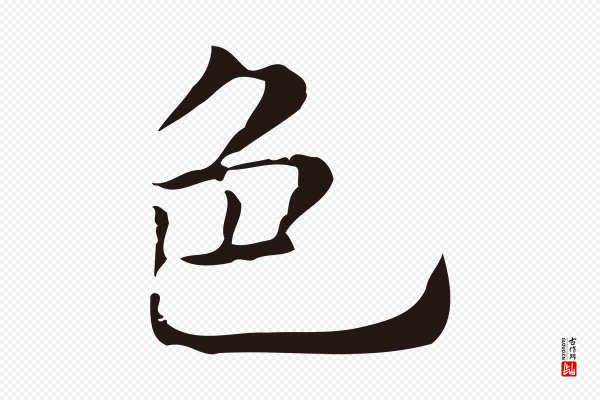 俞和《急就章释文》色