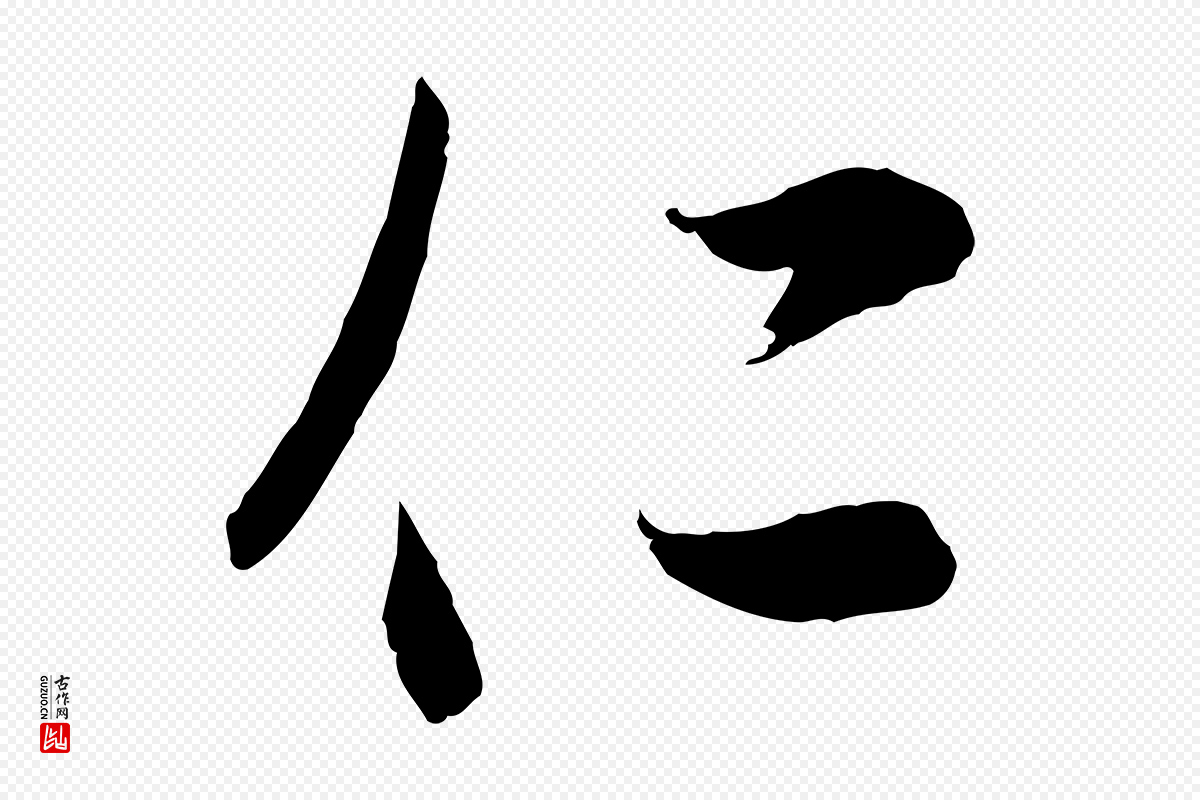 元代赵孟頫《与次山帖》中的“仁”字书法矢量图下载