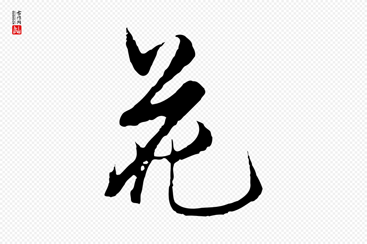 明代沈粲《御赐五咏》中的“花”字书法矢量图下载