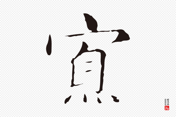 俞和《急就章释文》寡