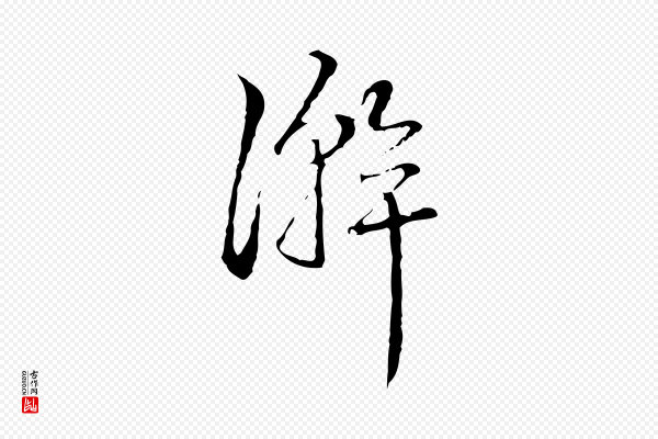 高宗《跋寒食帖》澣