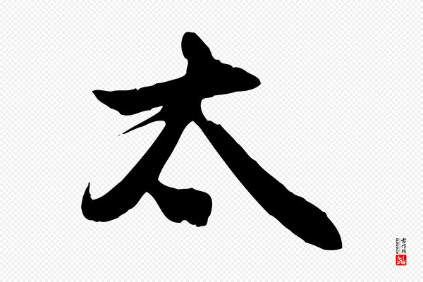 管道昇《与亲家太夫人帖》太
