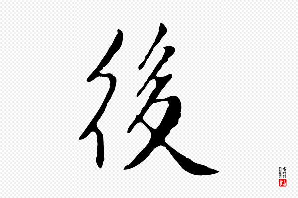 徐守和《跋韭花帖》後(后)