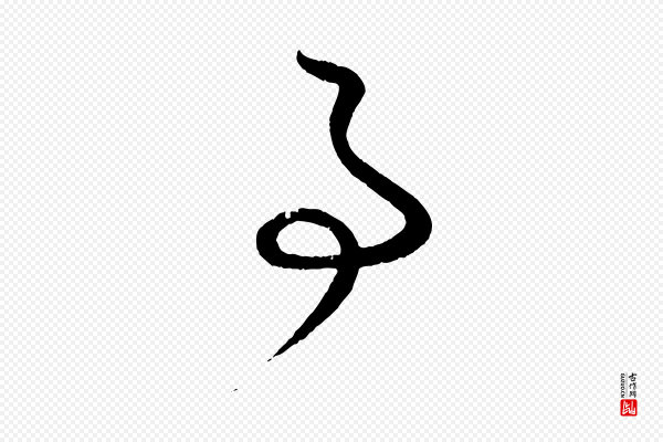 赵孟頫《与师孟帖》事