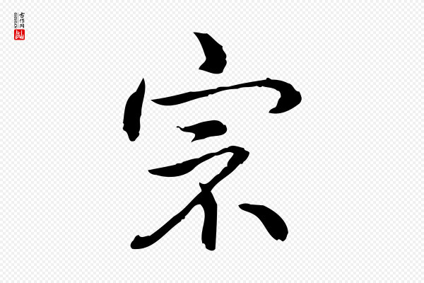 高宗《跋保母帖》宗