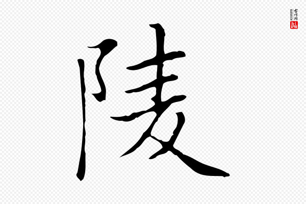 赵孟頫《太平兴国禅寺碑》陵
