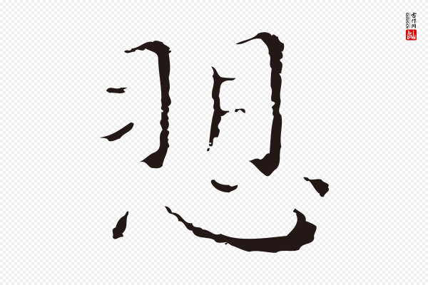 祝允明《前赤壁赋》訴(诉)