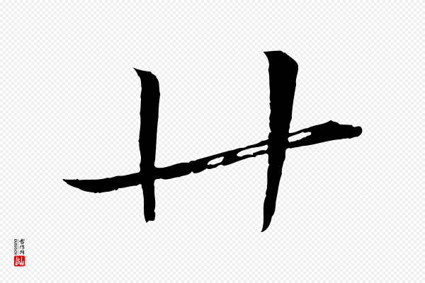 沈辽《与颖叔帖》廿