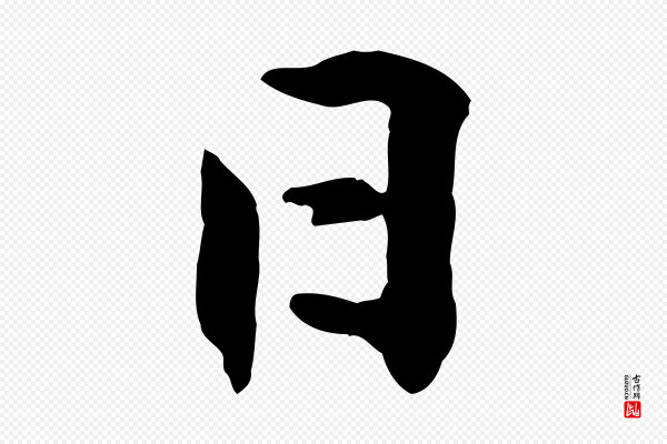 黄山谷《与无咎帖》日
