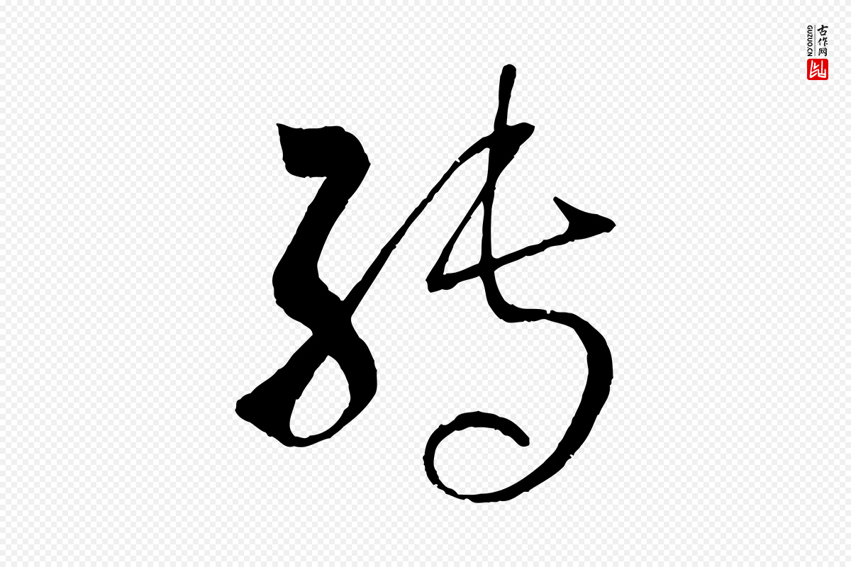 唐代孙过庭《书谱》中的“轉(转)”字书法矢量图下载