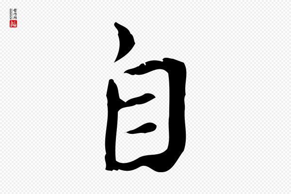 赵孟坚《跋倪宽赞》自