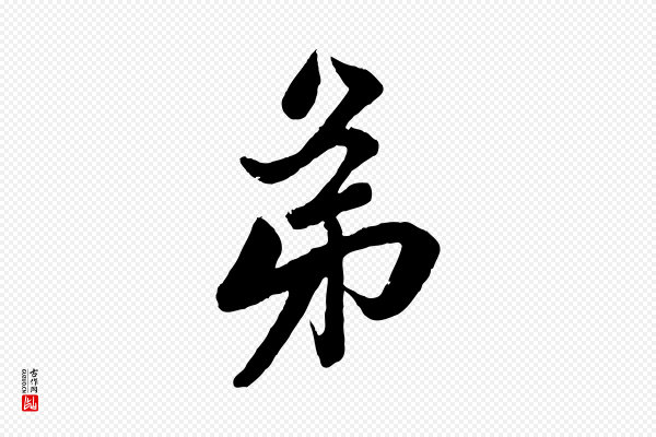赵孟頫《与次山帖》弟