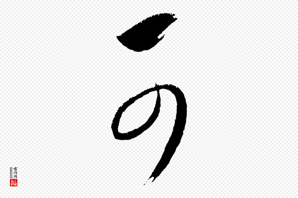 康里子山《颜鲁公论书帖》可
