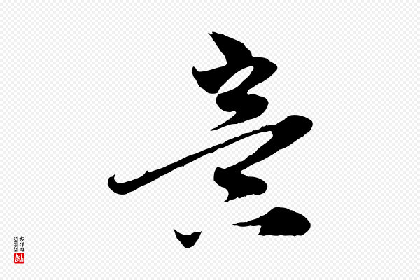 赵孟頫《与中峰札》意