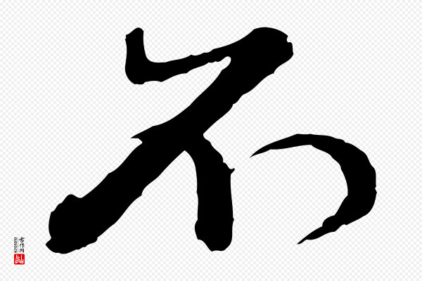 赵孟頫《付二哥帖》不