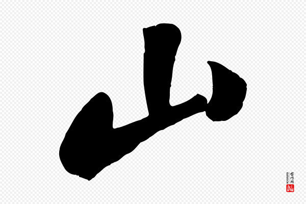 苏轼《武昌西山诗》山