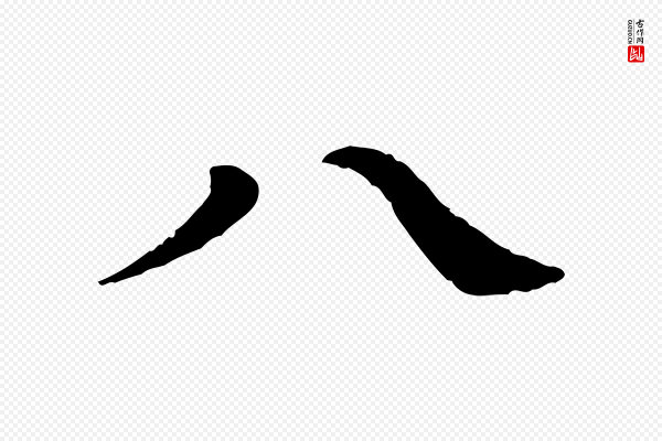 柳贯《跋道服赞》八