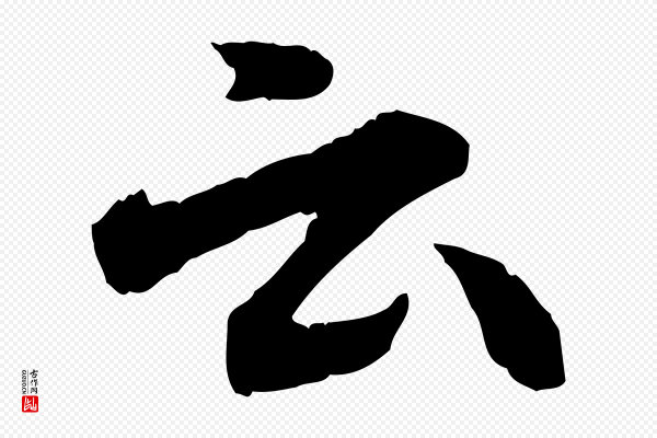 汪应辰《与子东帖》云