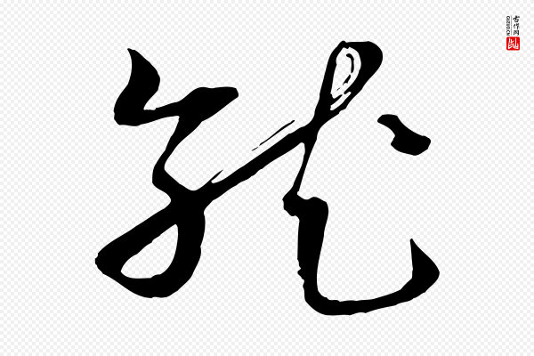 范成大《垂诲帖》就