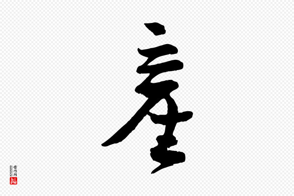 张孝祥《休祥帖》產(产)
