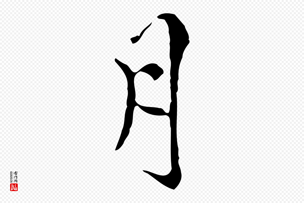 元代陆继善《跋双钩兰亭序》中的“月”字书法矢量图下载