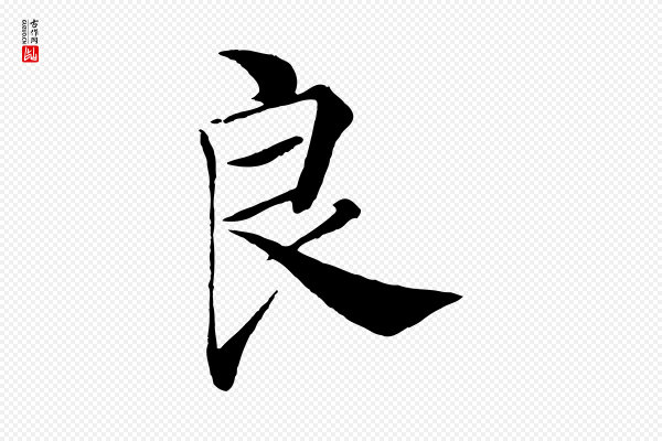 褚遂良《倪宽赞》良