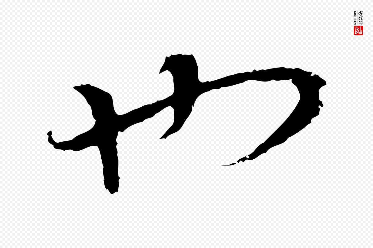 明代董其昌《邵康节先生自着无名公》中的“也”字书法矢量图下载