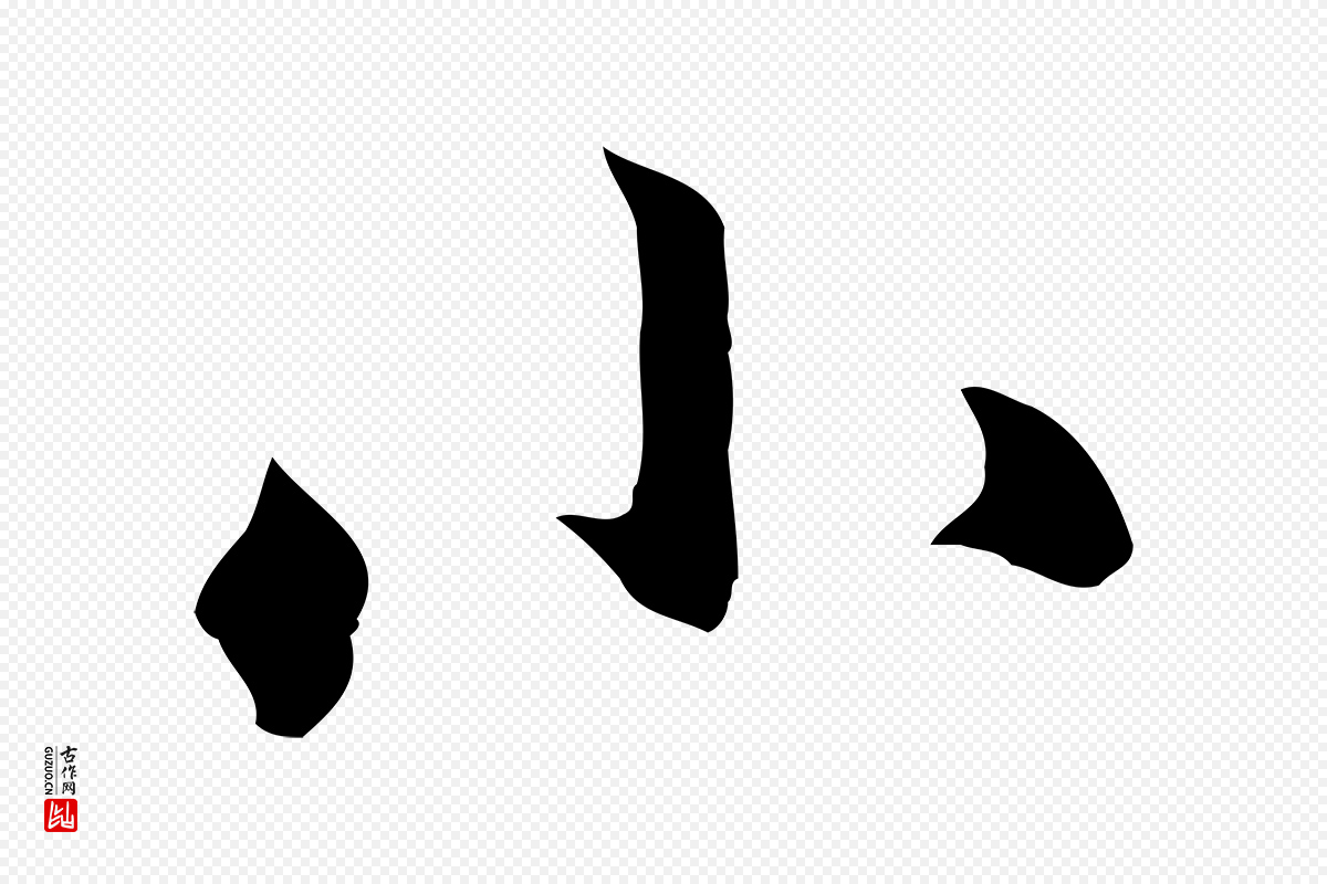 元代赵孟頫《临兰亭序并跋》中的“小”字书法矢量图下载