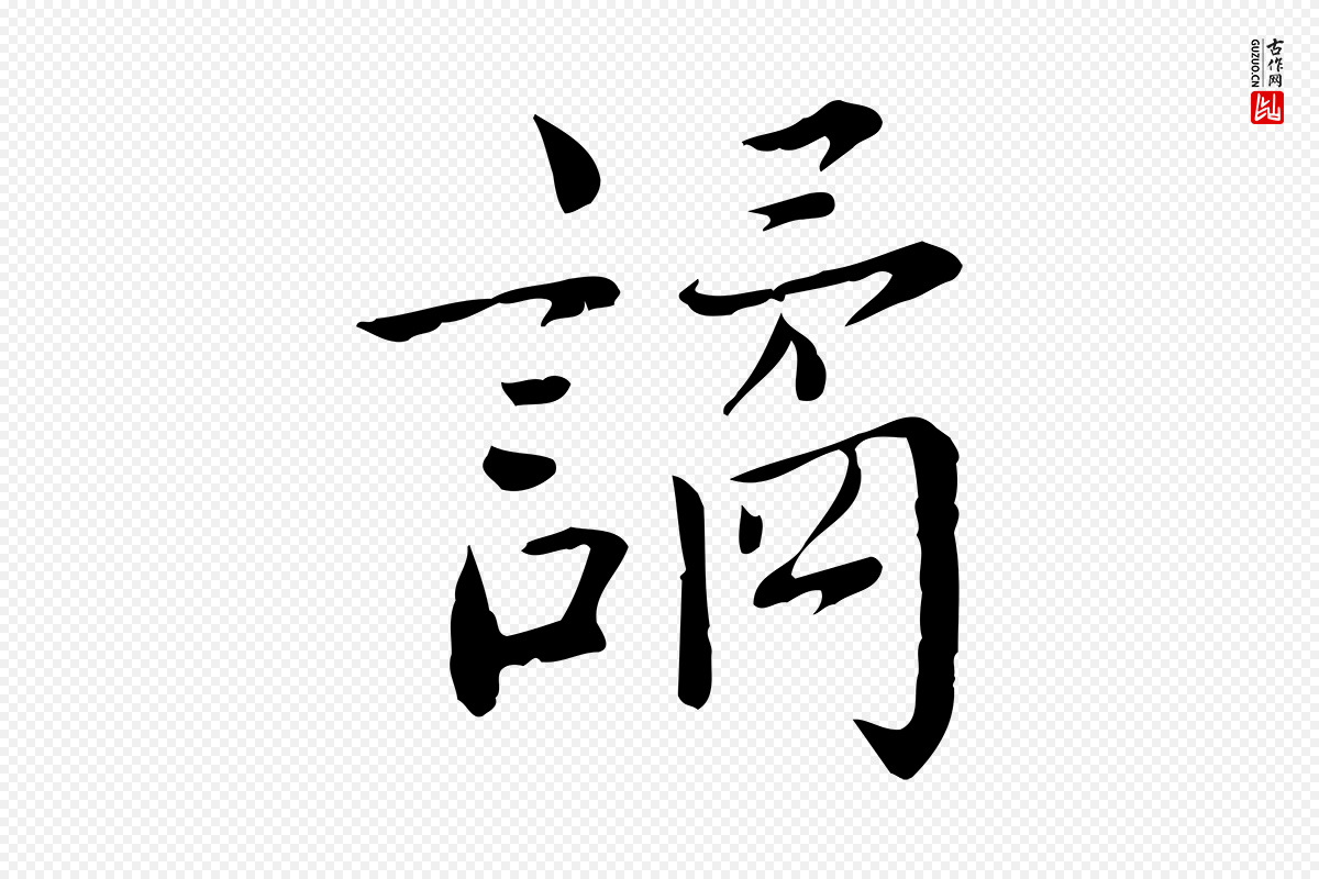 宋代林存端《跋春帖子词》中的“譎(谲)”字书法矢量图下载