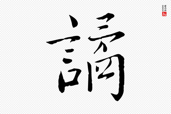 林存端《跋春帖子词》譎(谲)