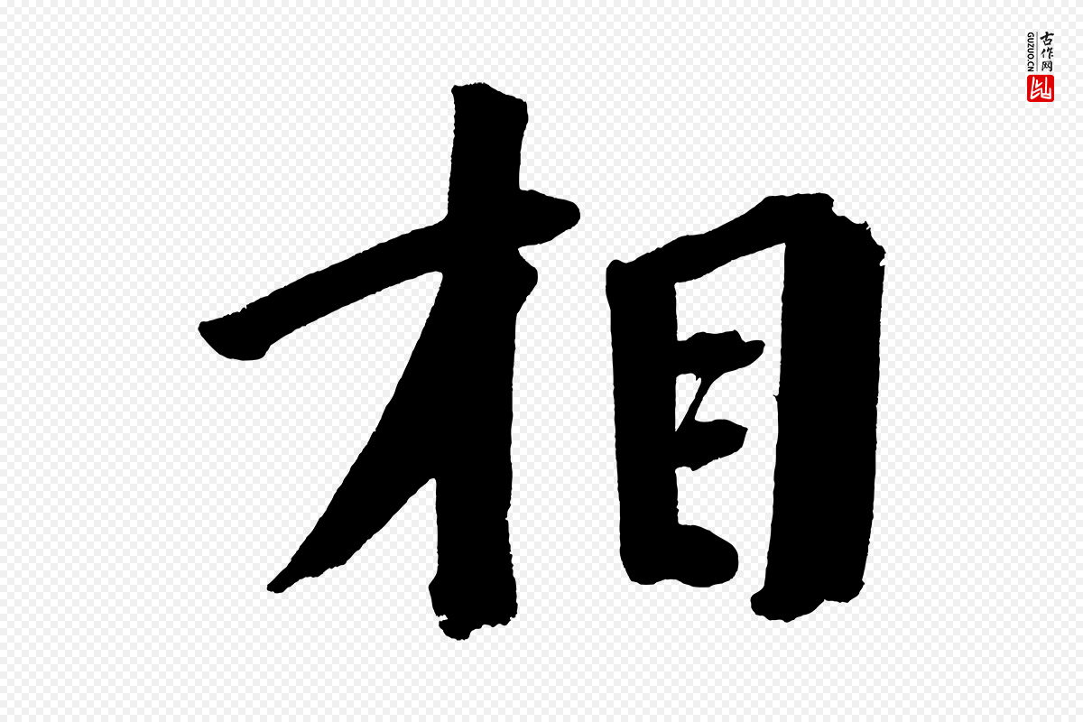 明代董其昌《传赞上》中的“相”字书法矢量图下载