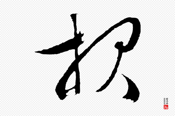 文徵明《与野亭帖》報(报)