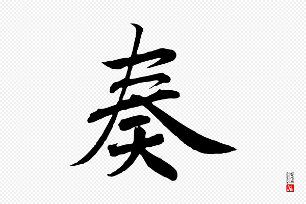 高宗《付岳飞》奏