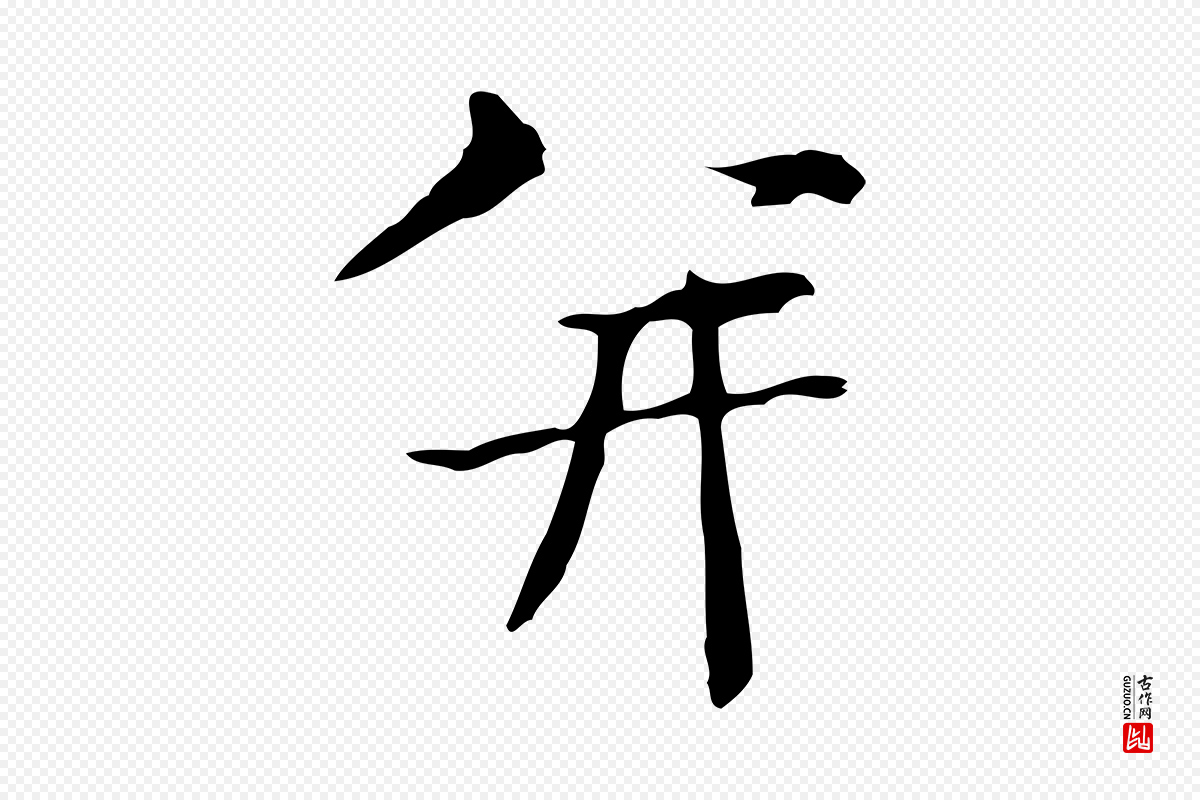 宋代岳珂《跋万岁通天进帖》中的“并”字书法矢量图下载